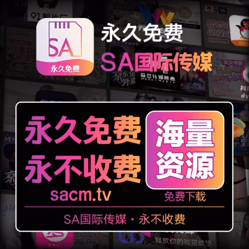 SA传媒