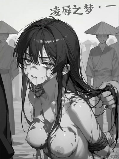 [落花入梦]凌辱之梦·一[Ai Generated]