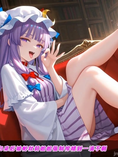 旅行归来后被帕秋莉姐姐强制榨精到一滴不剩 [Crimson] 旅から帰った后にパチュリーお姉 ちゃんに强制的に搾り尽くされる