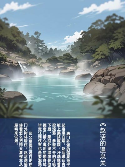 《赵活的温泉关》/夏侯兰/夏侯兰/活侠传/Legend of Mortal [AI Generated]