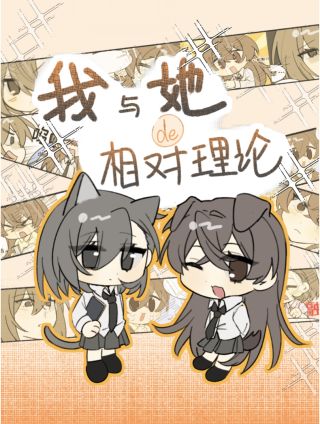 我与她的相对理论