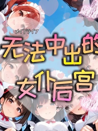 无法中出的女仆后宫