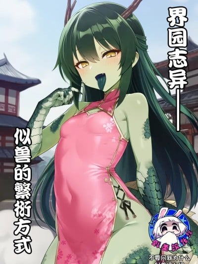 [贱兔] 界园志异——似兽的繁衍方式[AI Generated]