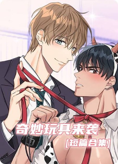 奇妙玩具来袭(完结) 奇妙玩具来袭(完结)