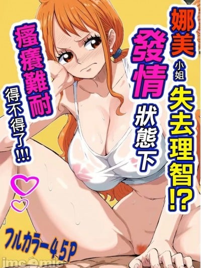 娜美小姐失去理智!?发情状态下搔痒难耐得不得了!!![ロドロド] ナミさんブチギレ⁉️催淫状态でムラムラが止まらない!!! (ワンピース) [DL版]