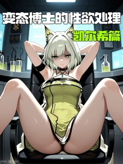 变态博士的性欲处理——凯尔希篇[AI Generated$]