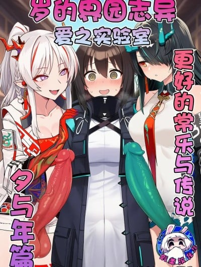 [贱兔]岁的界园志异 爱之实验室 更好的常乐与传说——夕与年篇[AI Generated]