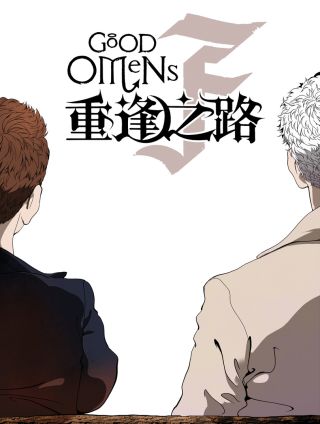 好兆头同人：《重逢之路》