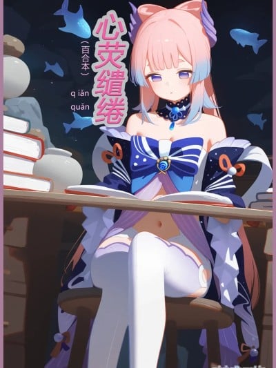 心荧缱绻 百合本子 [AI生成]