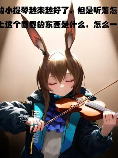 阿米娅（发癫版）[无修正][AI Generated$]