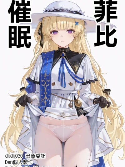 [Den] 催眠菲比 (鸣潮) [中国语] [AI生成]