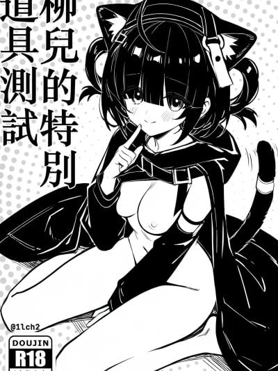 【明日方舟】柳儿的特殊道具测试 [AI Generated]