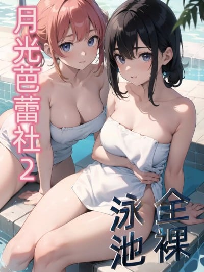 白月芭蕾社2全裸泳池