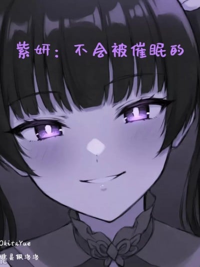 [AI Generated] [谁是佩洛洛] 紫妍：不会被催眠的 (斗破苍穹)