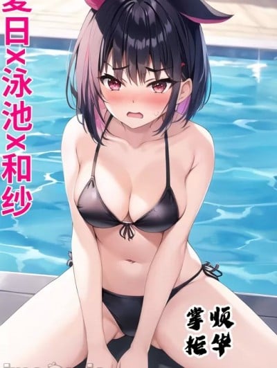 [顺华掌柜]夏日x泳池x和纱