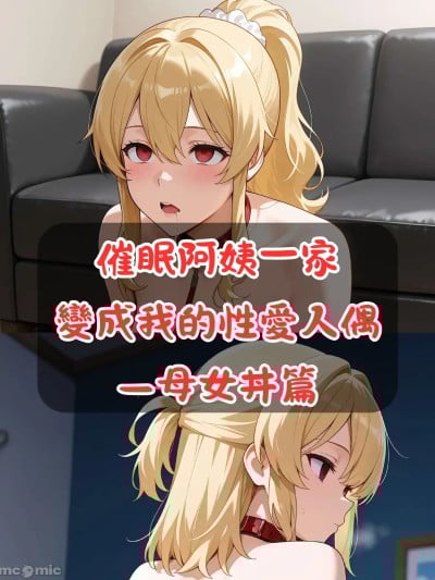 [禁饼干] おばちゃん一家を催眠术で操る 私のセックスドールになって -母娘丼 [AI Generated]