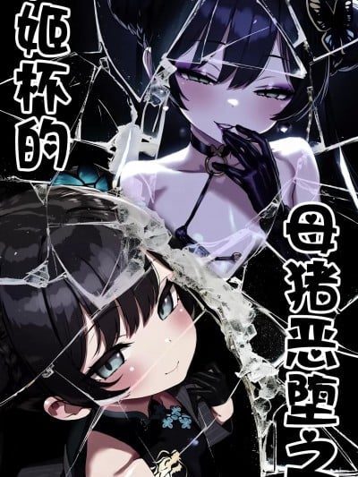 [AI Generated] [Renbocloud]恶堕档案新春特别篇漫画版—— 妃姬杯的母猪恶堕之旅