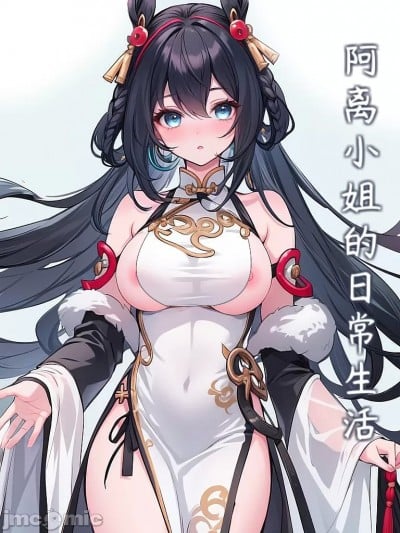 【ai生成】阿离小姐的日常生活