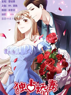 独占娇妻，豪门老公太凶勐