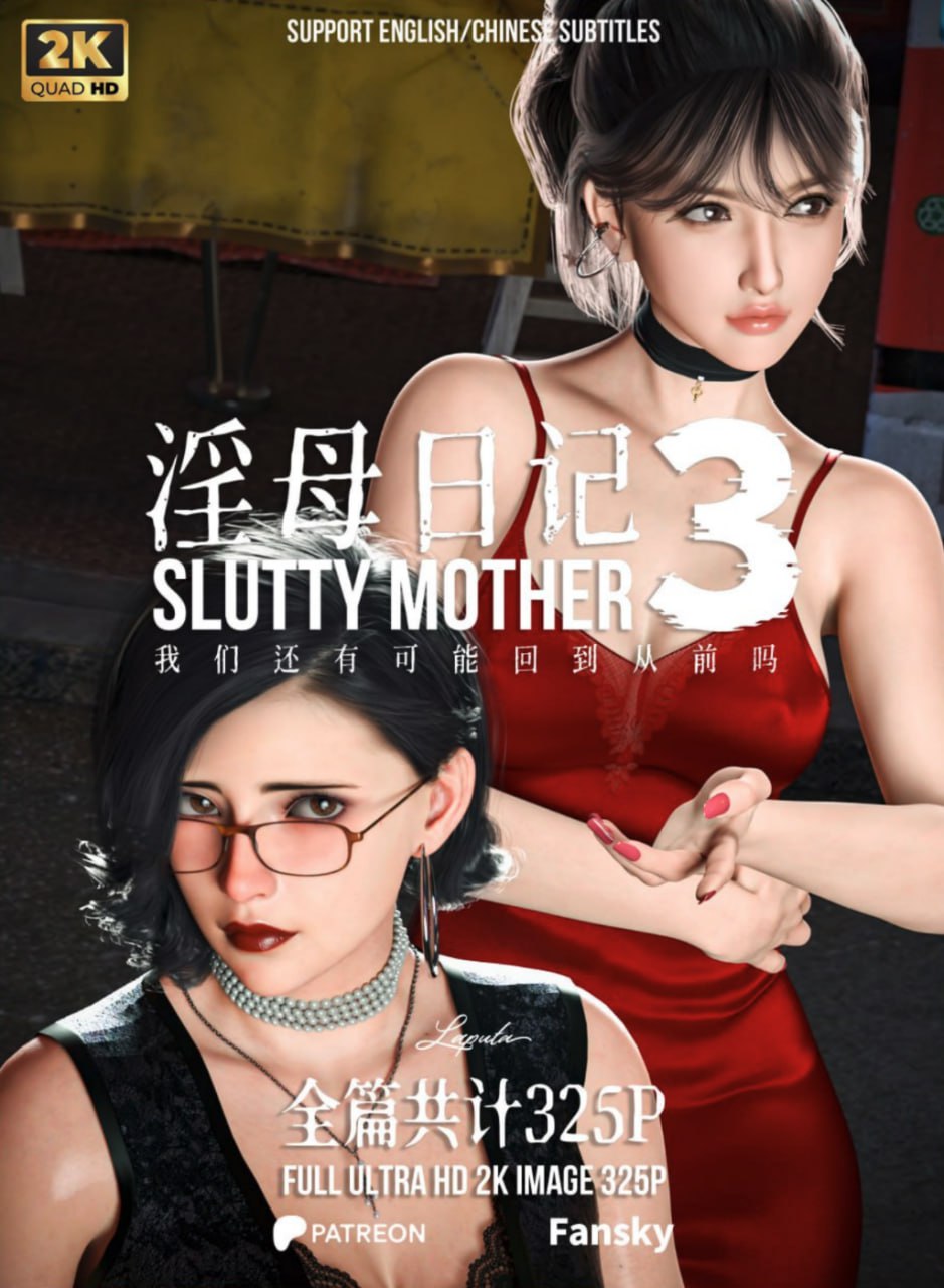 淫母日记 3 我们还有可能回到从前么