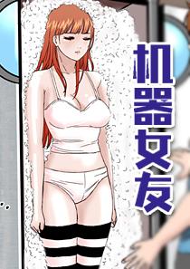 机器女友 机器女友