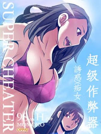 超级作弊器 超级作弊器