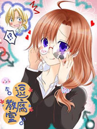 逗腐教室 逗腐教室