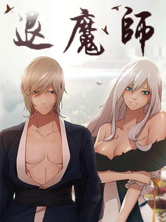 退魔师 退魔师