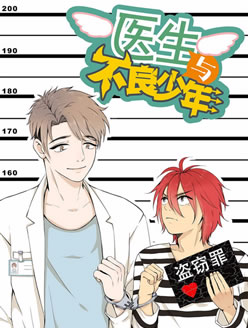 医生与不良少年 医生与不良少年