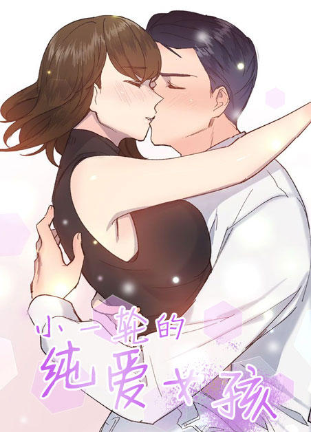 小一轮的纯爱女孩 小一轮的纯爱女孩