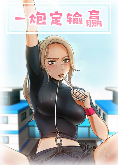 一炮定输赢 一炮定输赢