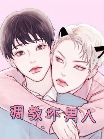 调教坏男人 调教坏男人