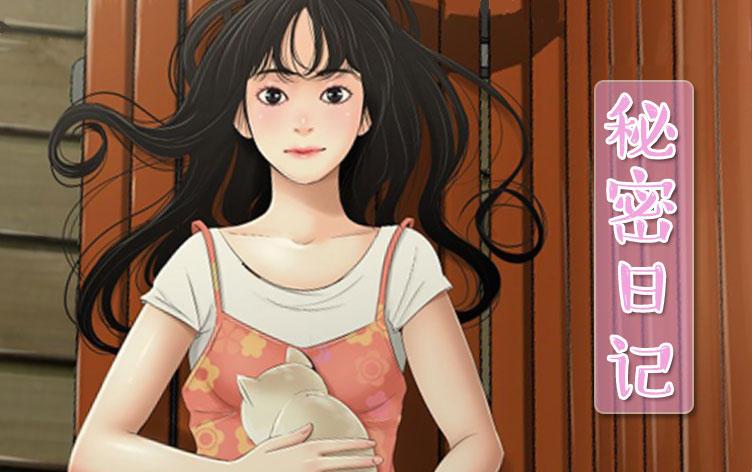 秘密日记 秘密日记