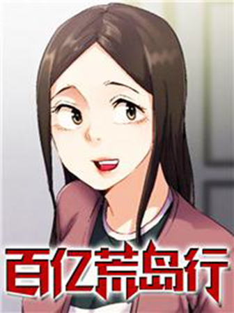 百亿荒岛行 百亿荒岛行