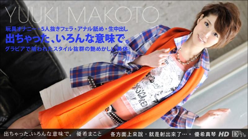 各方面上来说，就是射出来了…。 优希真琴 _1pondo_121412_492