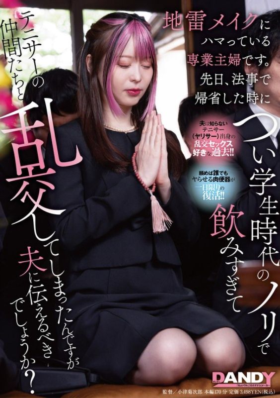 我是一名对化妆上瘾的家庭主妇。有一天,当我回家参加追悼会时,我喝了太多酒,并与我的网球伙伴们狂欢,但我应该告诉我的丈夫吗？ DANDY-943