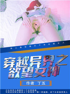 穿越异界之欲望女神