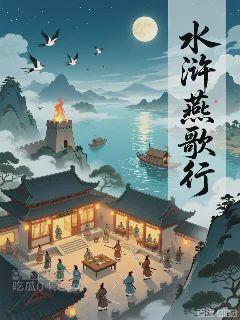 水浒燕歌行