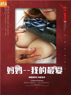 妈妈--我的最爱