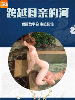 跨越母亲的河