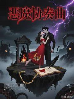 恶魔协奏曲