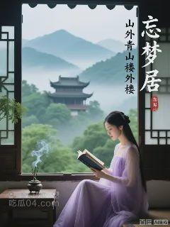 山外青山楼外楼