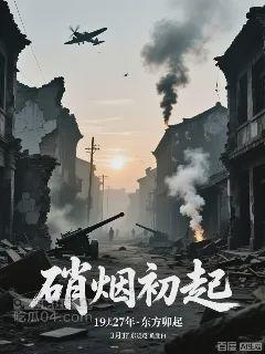 硝烟初起
