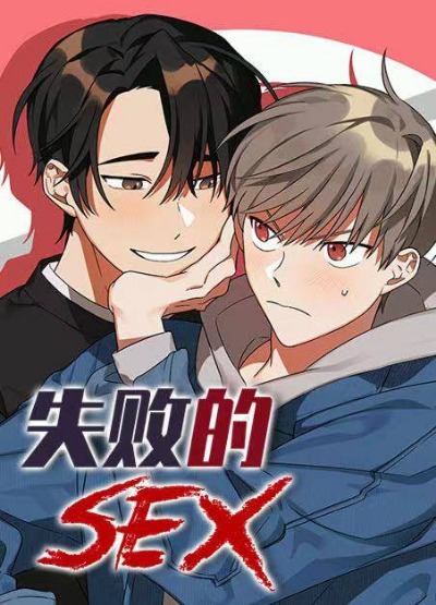 失败的SEX 失败的SEX