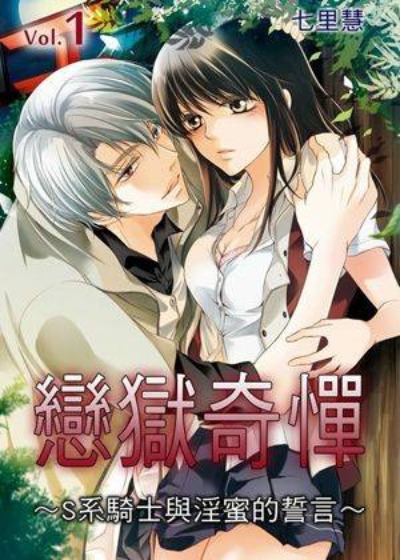 恋狱奇惮 恋狱奇惮