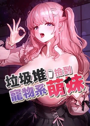 垃圾堆捡到宠物系萌妹